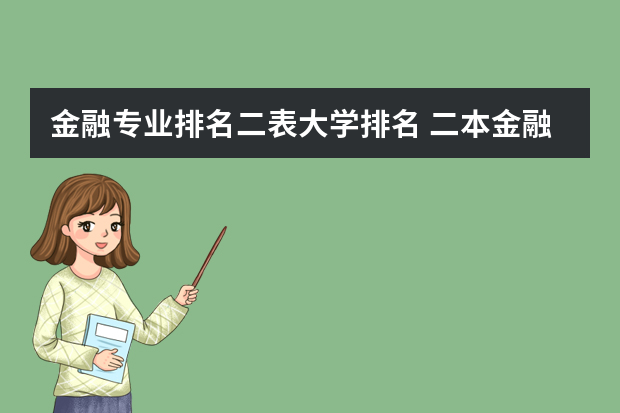 金融专业排名二表大学排名 二本金融类学校排名